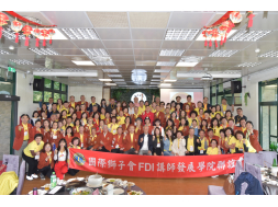 國際獅子會台灣講師發展學院FDI聯誼會第11屆第四次聯誼活動(第二集)