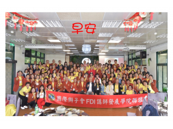 國際獅子會台灣講師發展學院FDI聯誼會第11屆第四次聯誼活動(第四集)